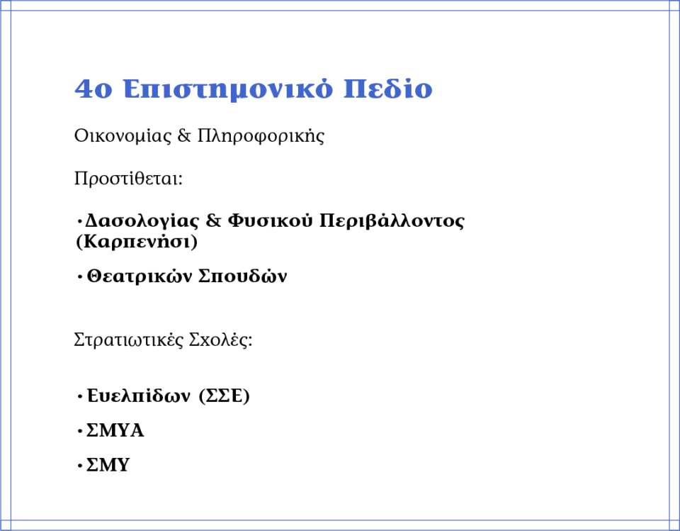 Ευκαιρίες και παγίδες στον νέο «χάρτη» των μηχανογραφικών-5