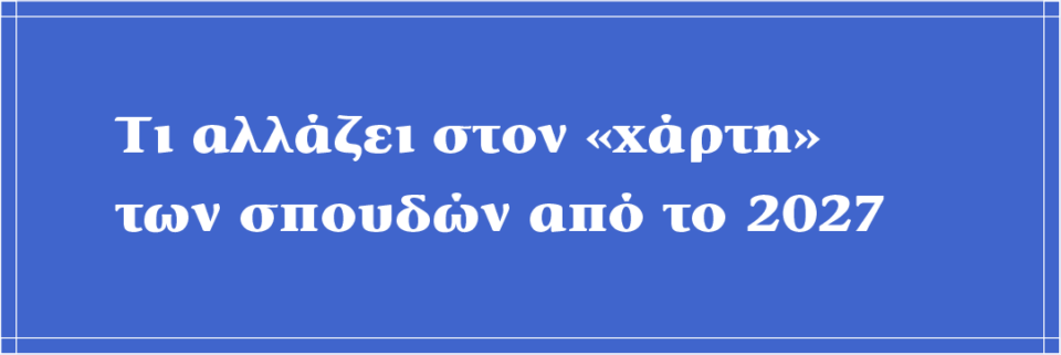 Ευκαιρίες και παγίδες στον νέο «χάρτη» των μηχανογραφικών-6