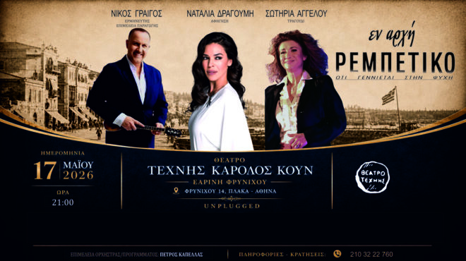 εν-αρχή-ρεμπέτικο-564211165