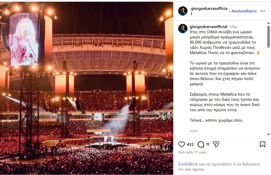 Metallica στο ΟΑΚΑ: Πώς σχολίασαν οι Τρύπες τη διασκευή του «Δεν χωράς πουθενά»-2