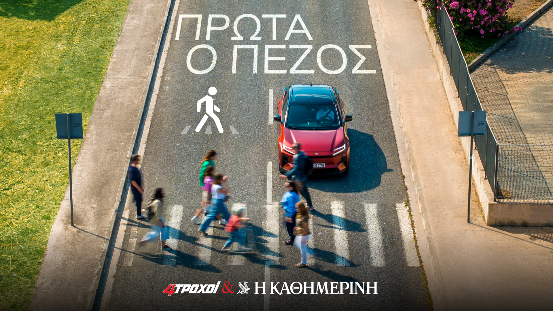 πρώτα-ο-πεζός-μια-πρωτοβουλία-των-4τροχ-564304087