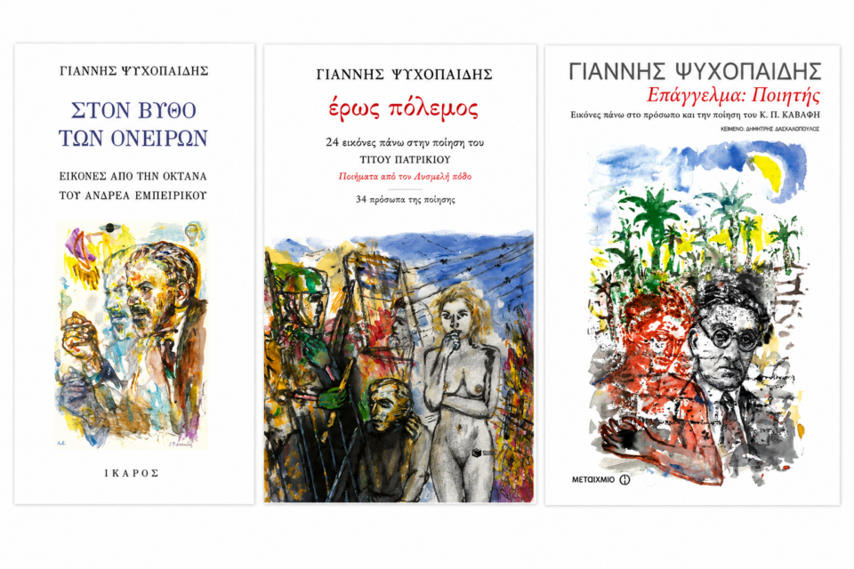 Τα ποιητικά πορτρέτα του Γιάννη Ψυχοπαίδη-1