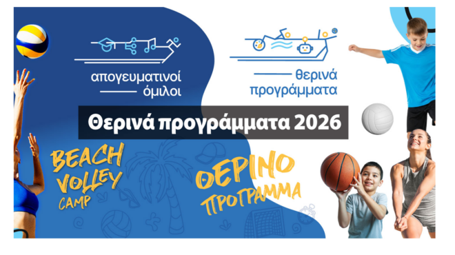 το-θερινό-πρόγραμμα-των-αρσακείων-564267283