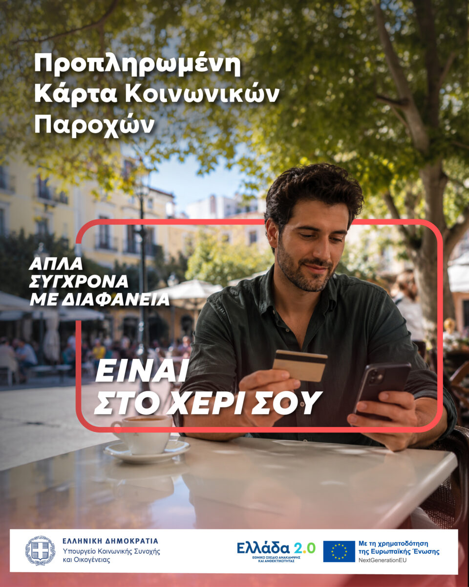 Μία κάρτα για όλες τις  προνοιακές παροχές-1
