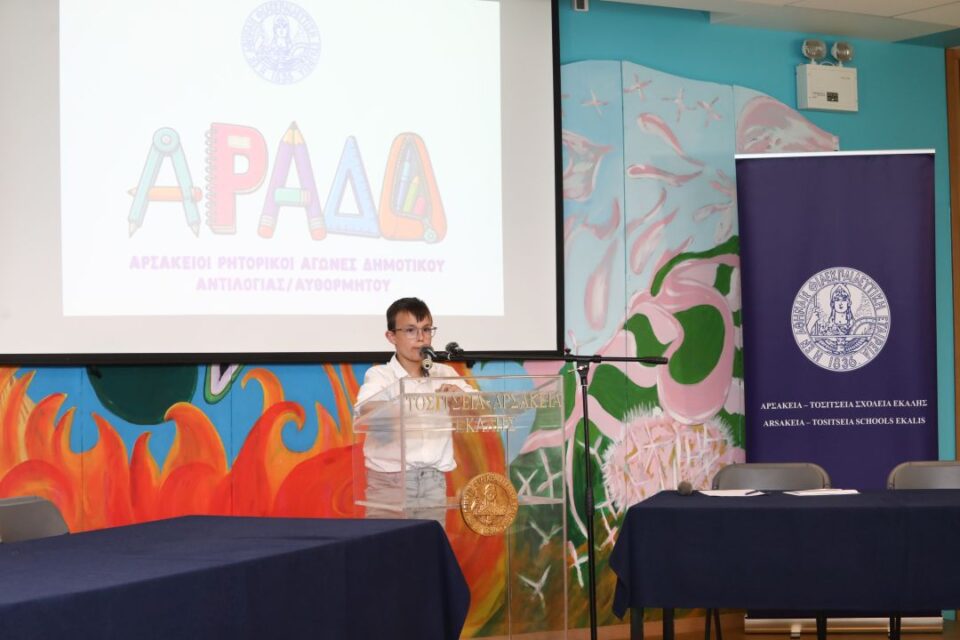 Α.Ρ.Α.Δ.Α.: Ένας νέος θεσμός των Αρσακείων για τους μικρούς ρήτορες!-1