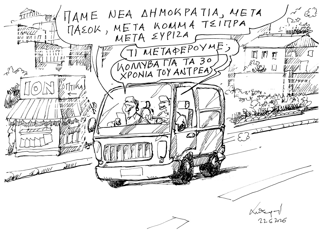 σκίτσο-του-ανδρέα-πετρουλάκη-23-06-26-564302029
