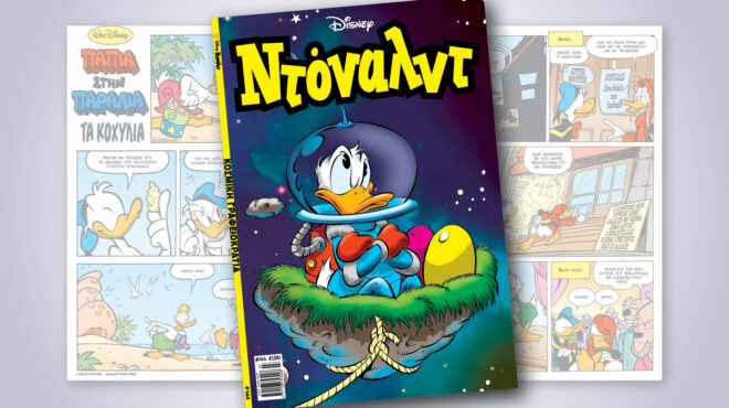 ντόναλντ-144-κοσμικη-γραφειοκρατια-564262531