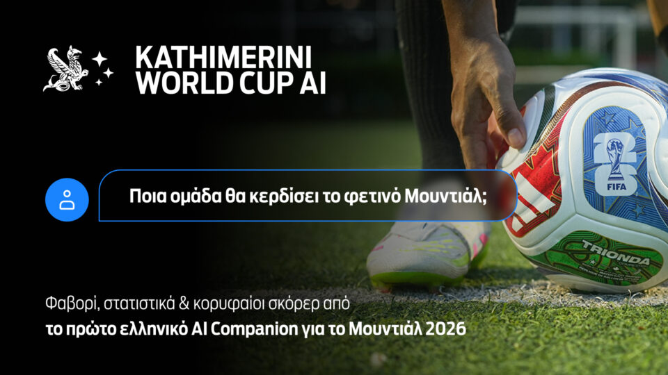 Ρώτα ό,τι θέλεις το «ΑΙ World Cup» της Καθημερινής-1