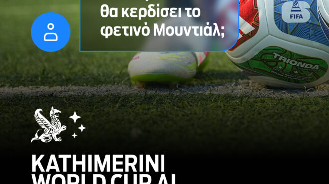 ρώτα-ότι-θέλεις-το-αι-world-cup-της-καθημερι-564278473