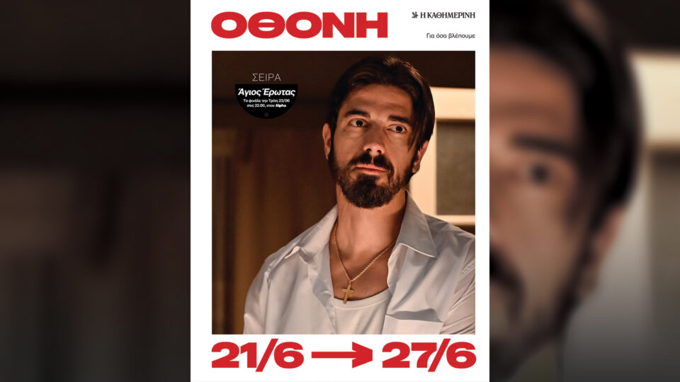 Την Κυριακή 21/6, με την «Κ»: «Peanuts», «Οινοχόος», «Κ Γυναίκες», περιοδικό «Κ» και «Οθόνη»-5