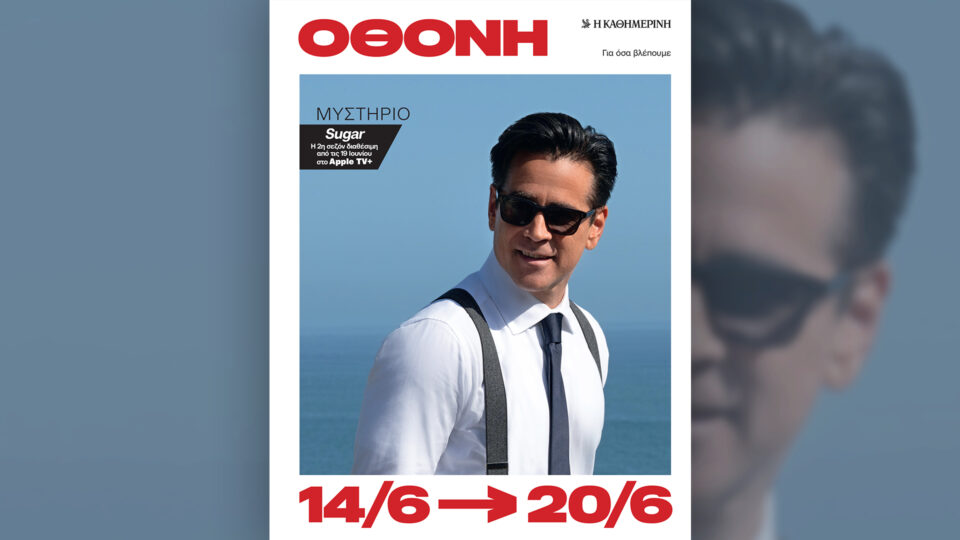 Την Κυριακή 14/6, με την «Κ»: «Γαστρονόμος», «Hours», περιοδικό «Κ» και «Οθόνη»-4