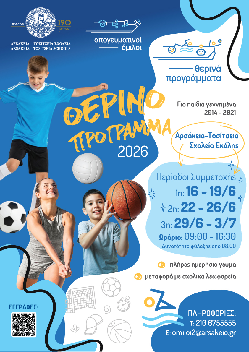Το θερινό πρόγραμμα των Αρσακείων-1