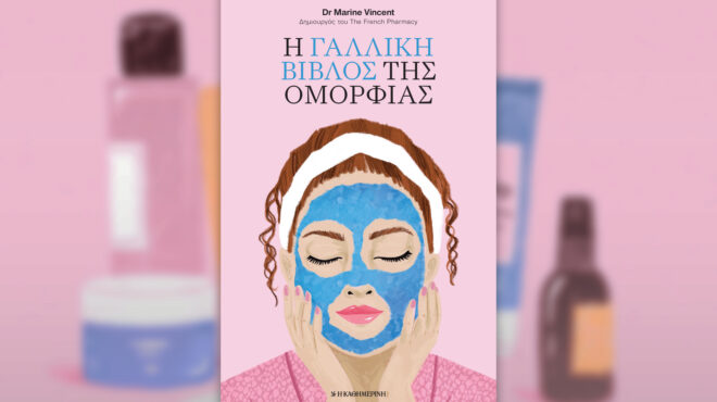 η-γαλλική-βίβλος-της-ομορφιάς-την-564299260