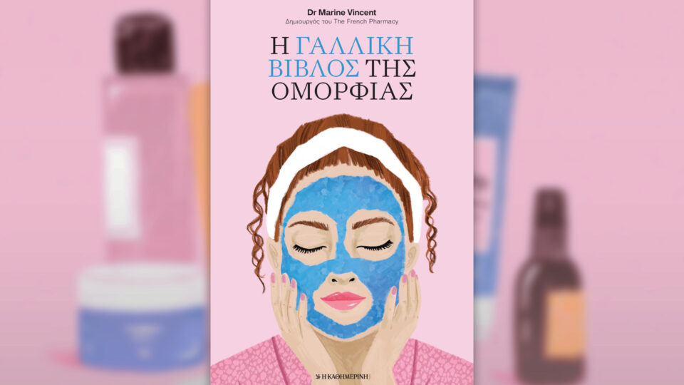 Την Κυριακή 28/6 με την «Κ»: «H Γαλλική Βίβλος της Ομορφιάς», διπλό καλοκαιρινό τεύχος «Vogue Greece», περιοδικό «Κ» και «Οθόνη»-1