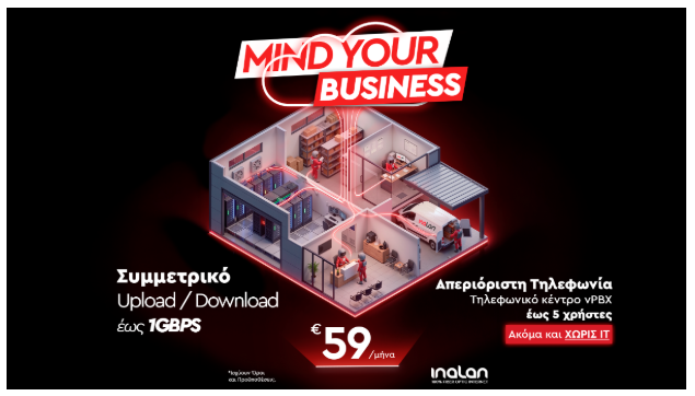 Αν θες να κάνεις business, χρειάζεσαι Inalan-1