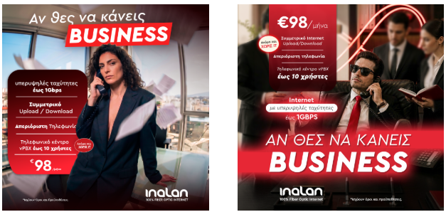 Αν θες να κάνεις business, χρειάζεσαι Inalan-2