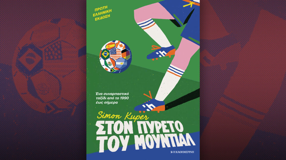 Την Κυριακή 7/6, με την «Κ»: «Στον πυρετό του Μουντιάλ», «4Τροχοί», περιοδικό «Κ», «Οθόνη» και «Κ Ακίνητα & Υποδομές»-1