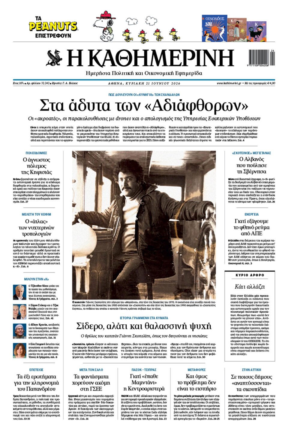 Διαβάστε στην «Καθημερινή της Κυριακής»-1