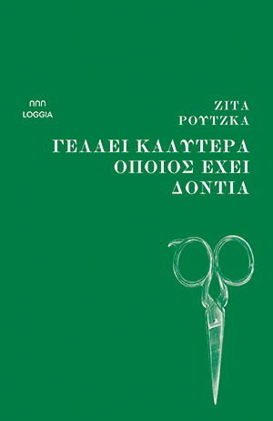 Μοντέρνα Αντιγόνη-1