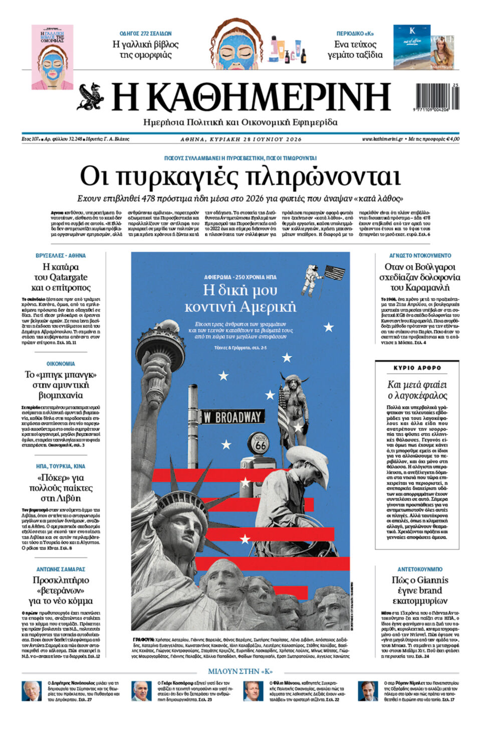 Διαβάστε στην «Καθημερινή της Κυριακής»-1