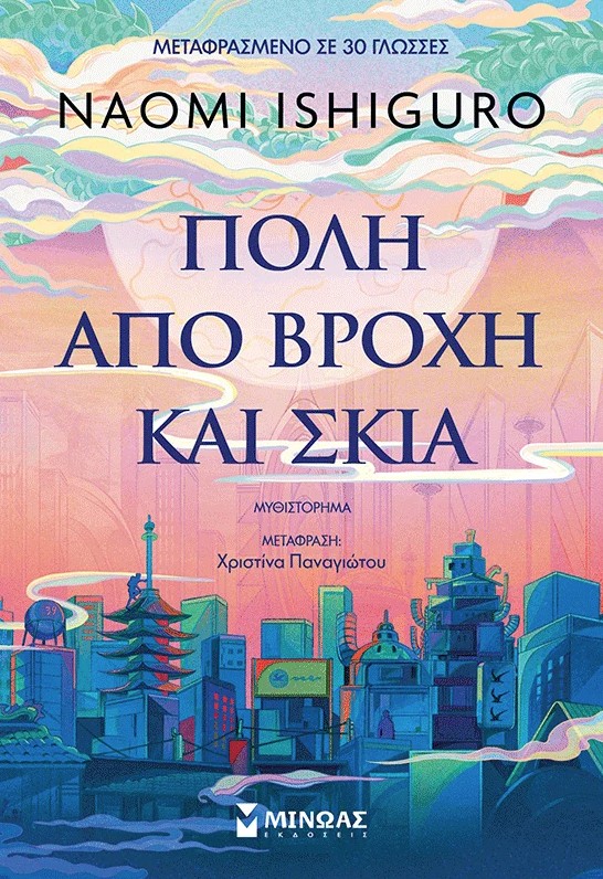Ναόμι Ισιγκούρο: Ξένος στον τόπο όπου ζεις-1