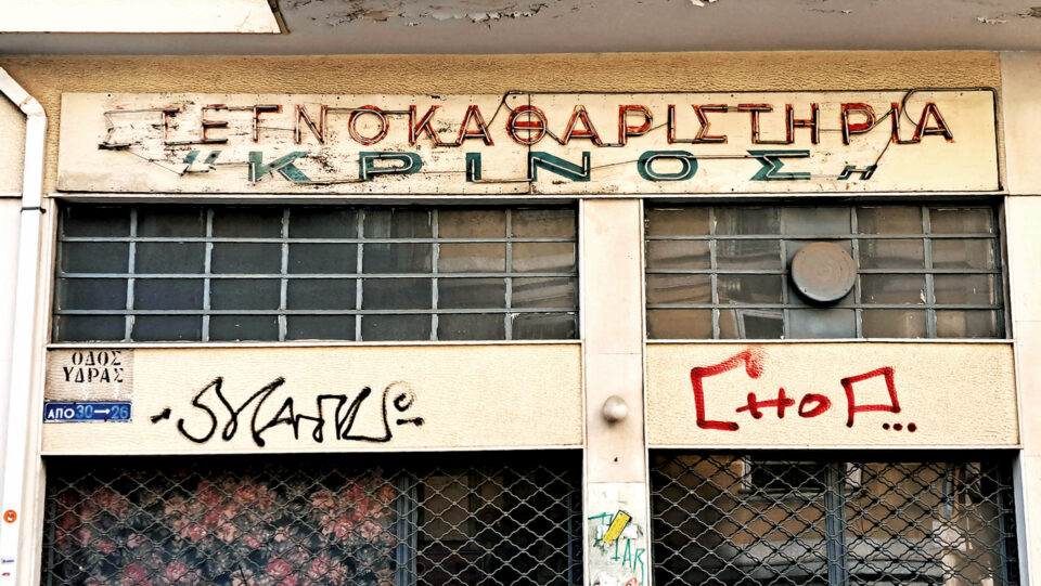 Παλιές επιγραφές: Η καλλιγραφία της γειτονιάς-2