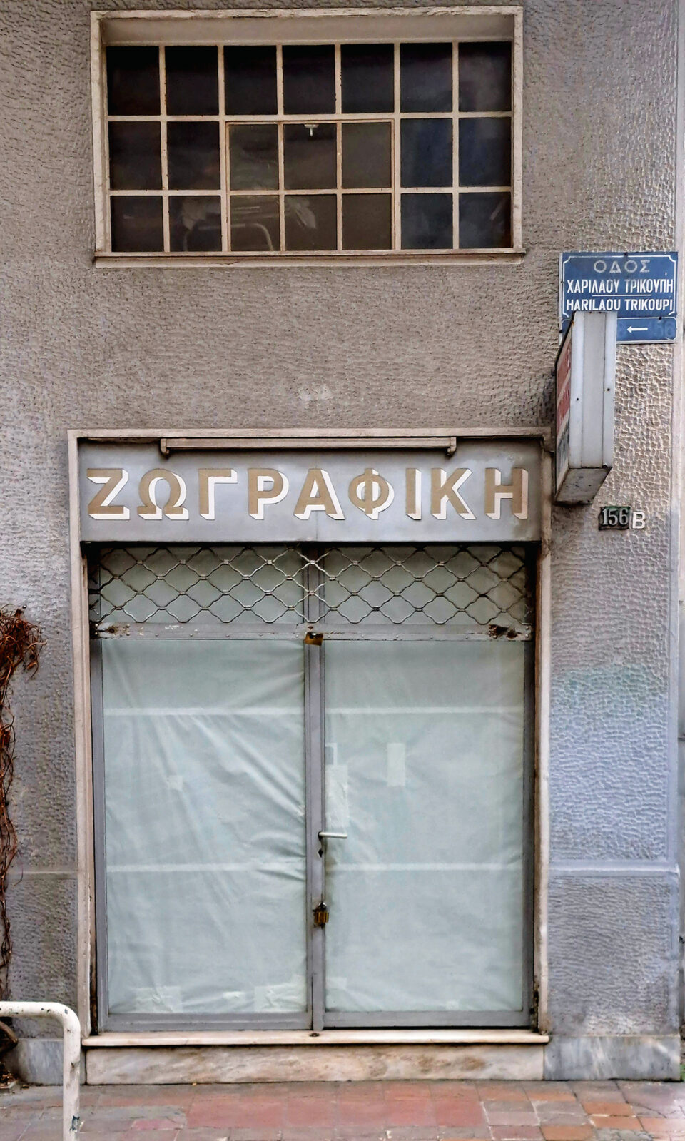 Παλιές επιγραφές: Η καλλιγραφία της γειτονιάς-3