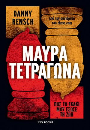 Πώς το σκάκι μπορεί να αλλάξει μια ζωή-2