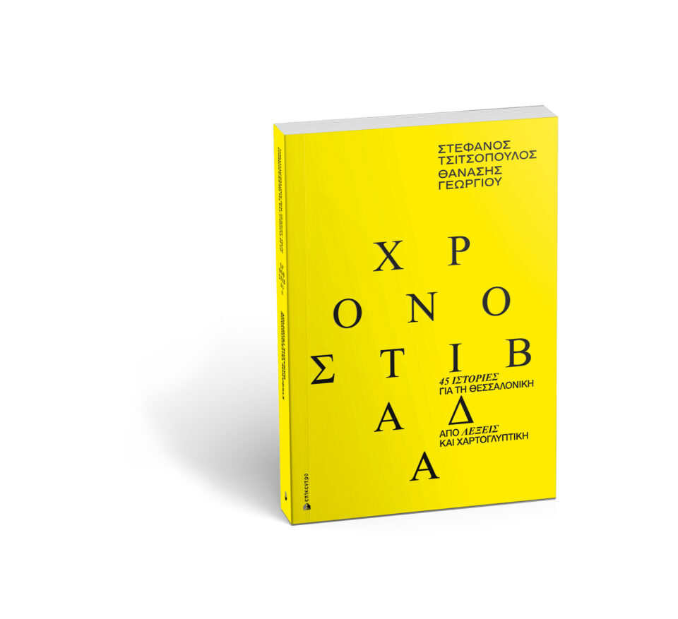 Μια ερωτική επιστολή στη Θεσσαλονίκη-14