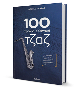 Το θαύμα της ελληνικής τζαζ-4