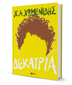 Μια δεύτερη νίκη-1