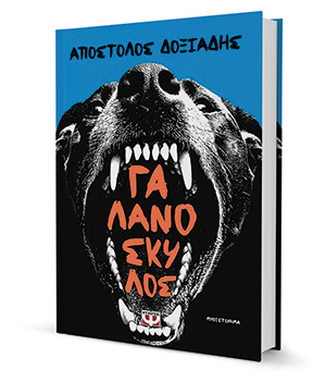 Συγγραφέας στα πρόθυρα νευρικής κρίσης-1