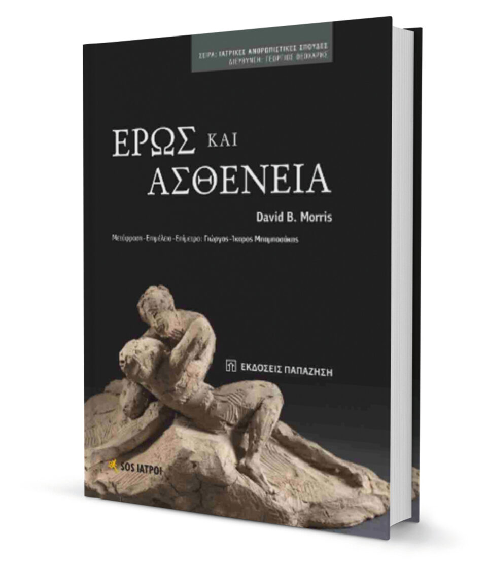 Ιστορίες νοσογραφίας και έρωτα-1