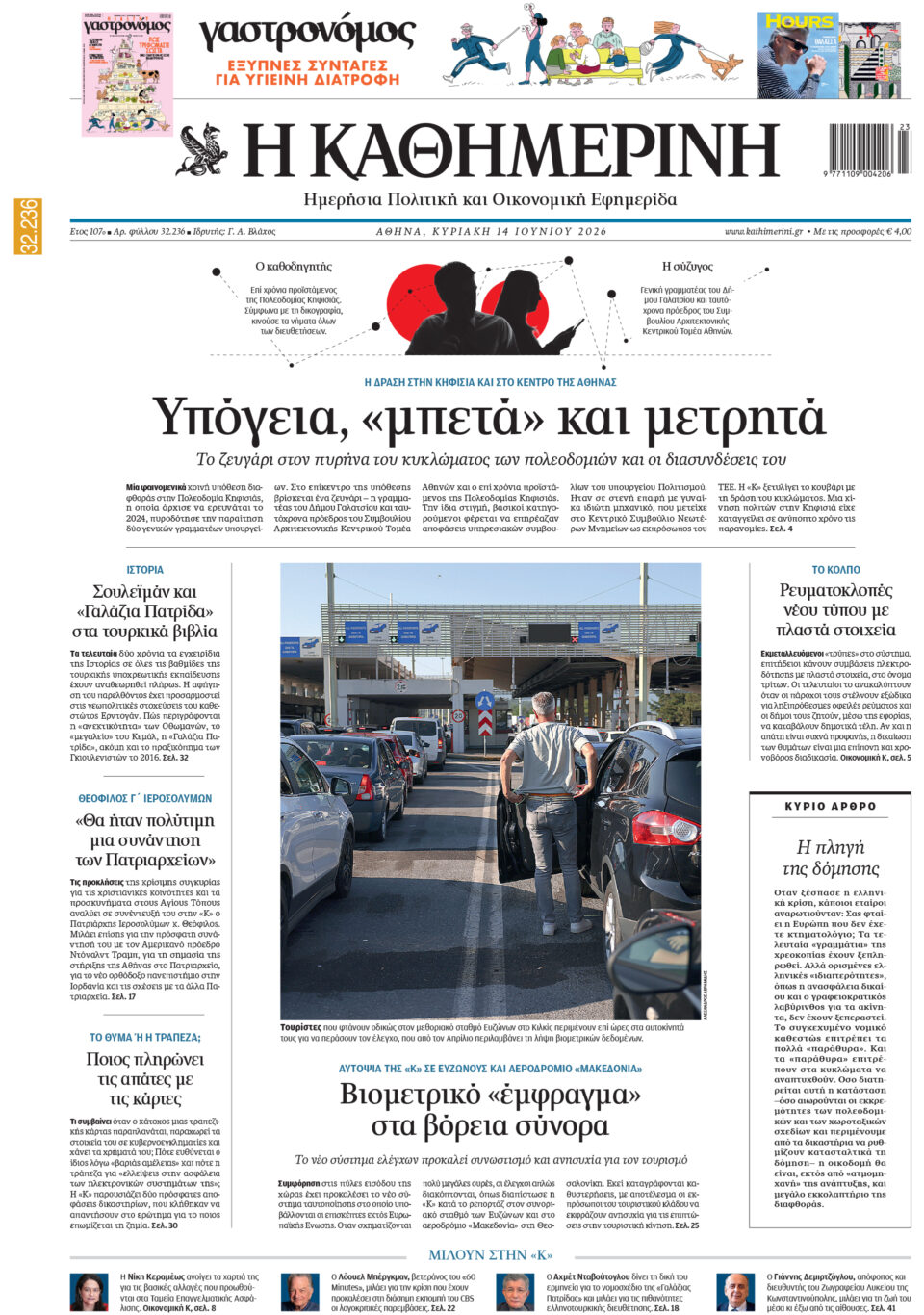 Διαβάστε στην «Καθημερινή της Κυριακής»-1