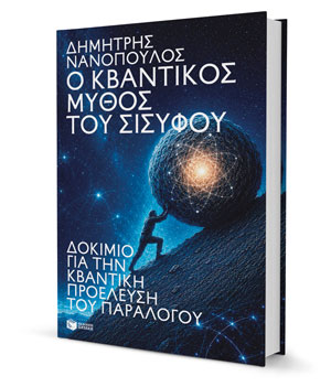 Δημήτρης Νανόπουλος στην «Κ»: Η Φύση παίζει ζάρια-1