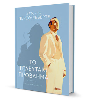 Αρτούρο Πέρεθ-Ρεβέρτε στην «Κ»: Αφηγούμαι όσα έχω ζήσει-1