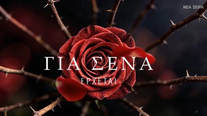για-σένα-η-νέα-μεγάλη-δραματική-σειρ-564267619