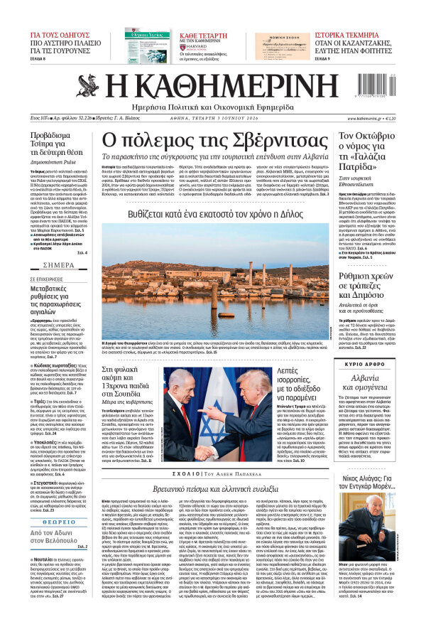 Πρωτοσέλιδο Καθημερινής