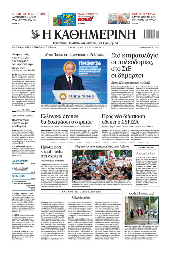 Πρωτοσέλιδο Καθημερινής