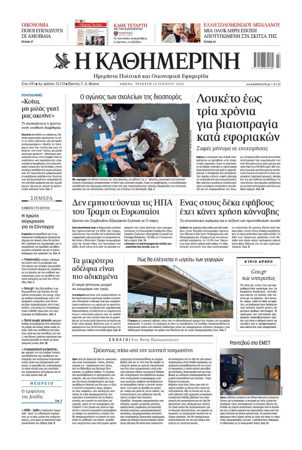 Πρωτοσέλιδο Καθημερινής