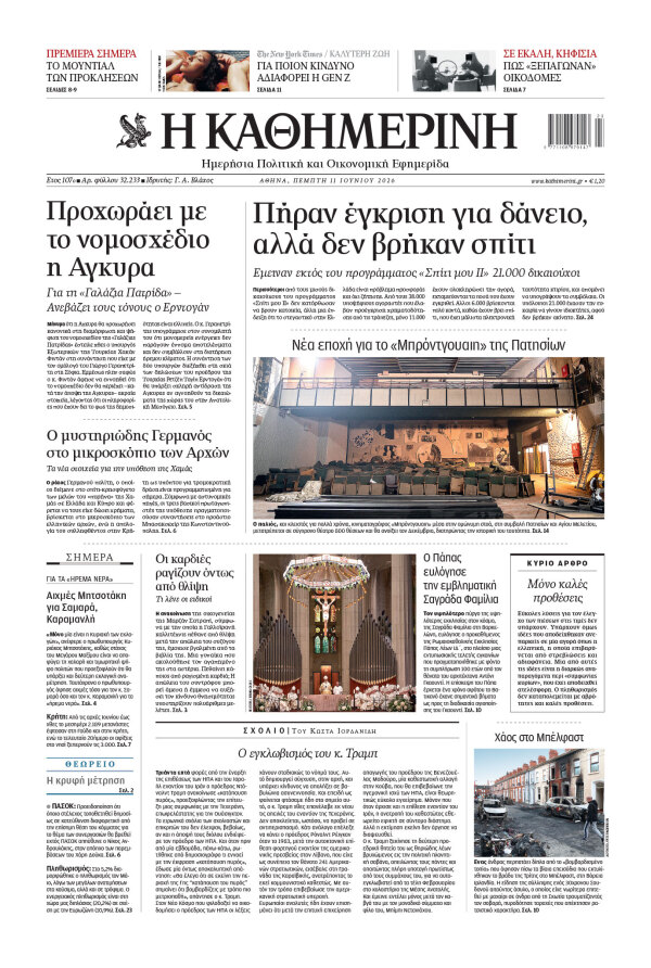 Πρωτοσέλιδο Καθημερινής