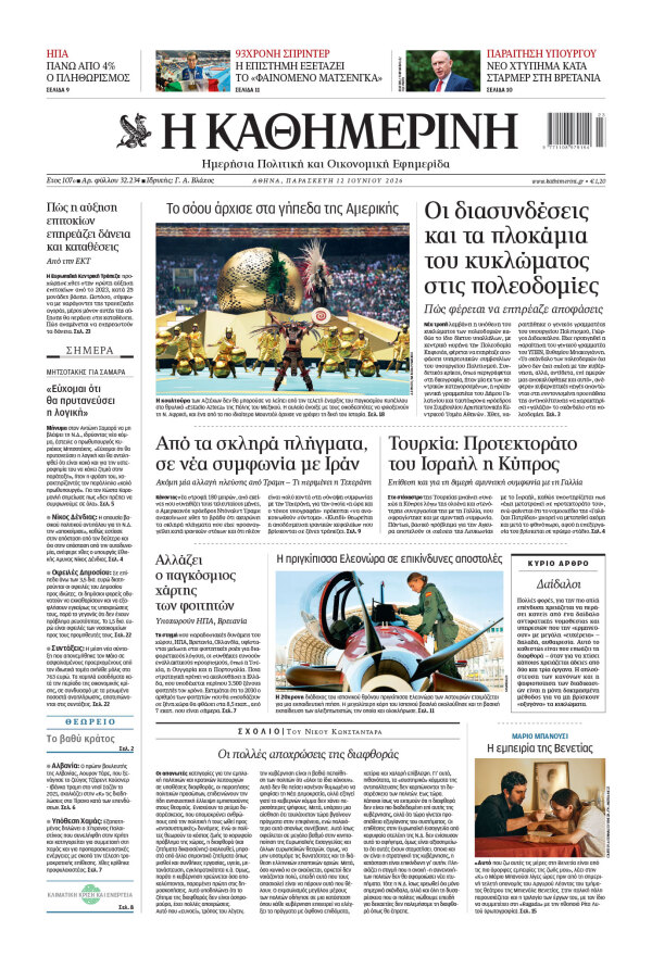 Πρωτοσέλιδο Καθημερινής