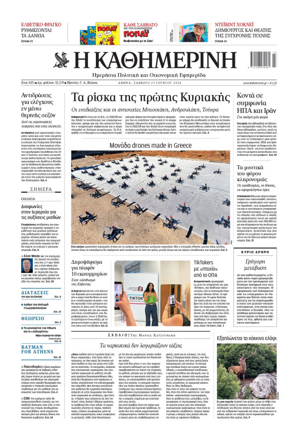 Πρωτοσέλιδο Καθημερινής