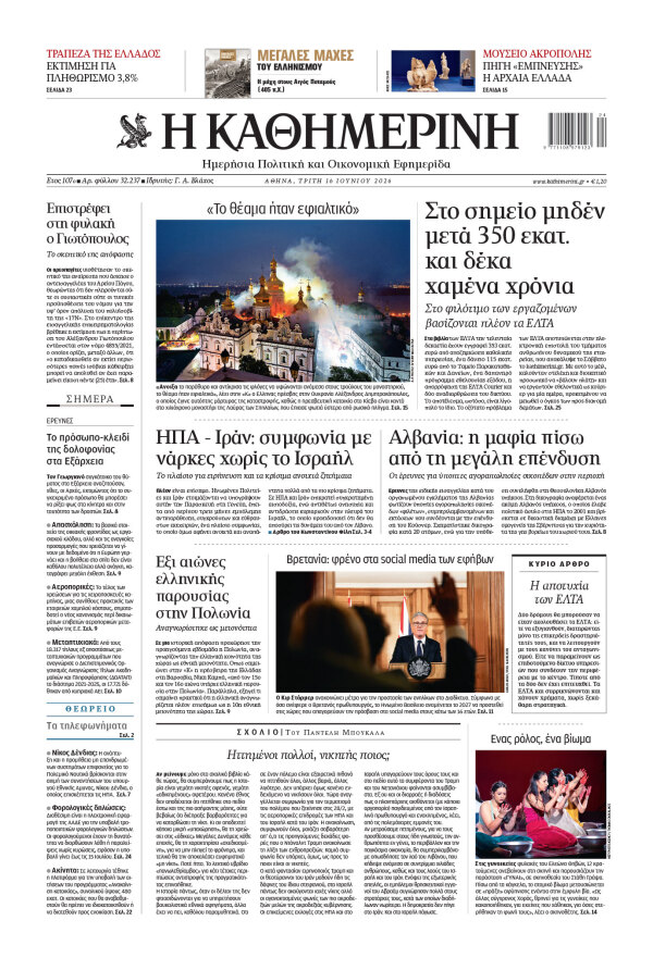 Πρωτοσέλιδο Καθημερινής