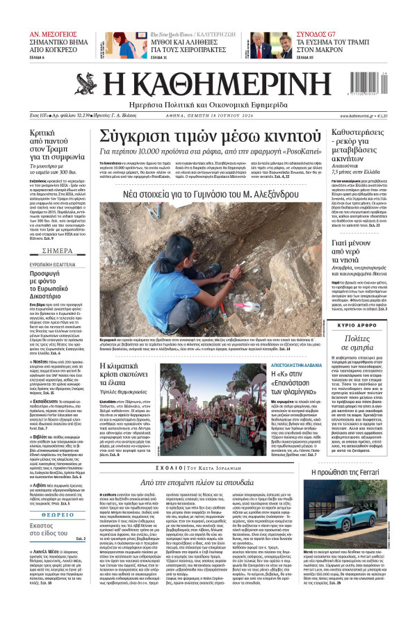 Πρωτοσέλιδο Καθημερινής