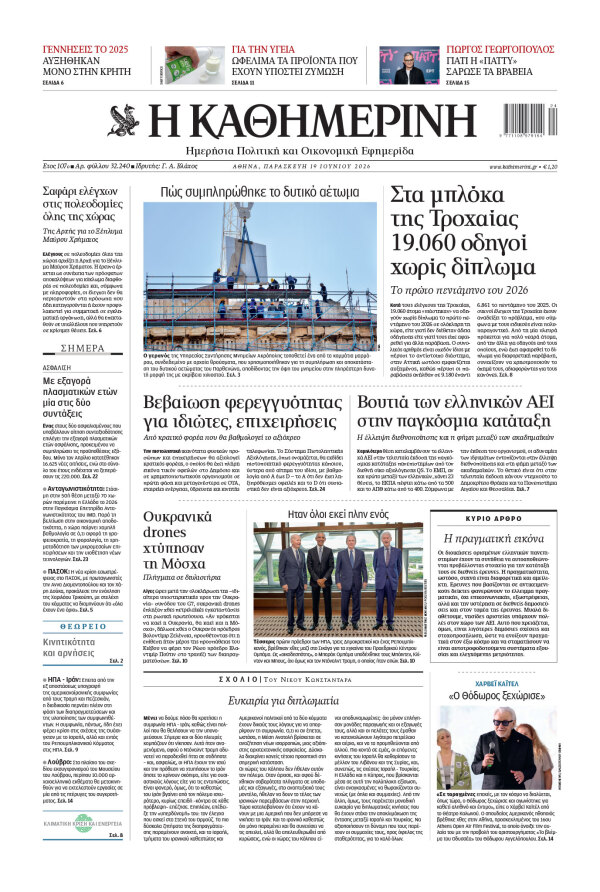 Πρωτοσέλιδο Καθημερινής
