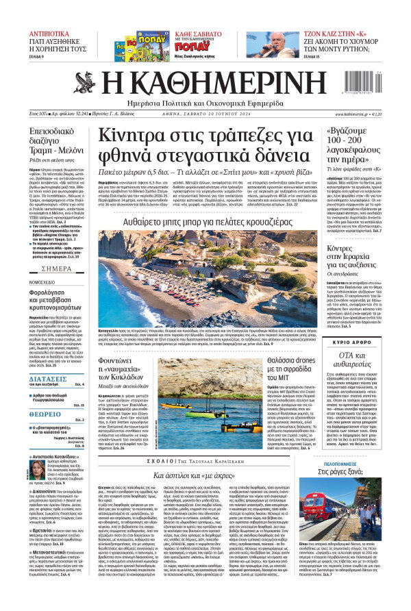 Πρωτοσέλιδο Καθημερινής