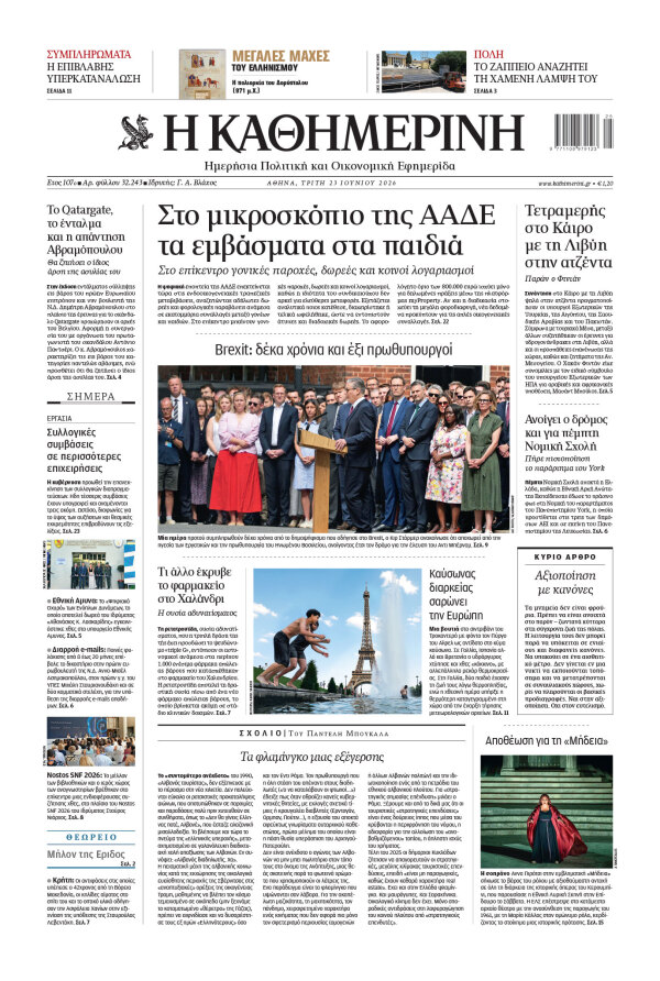 Πρωτοσέλιδο Καθημερινής