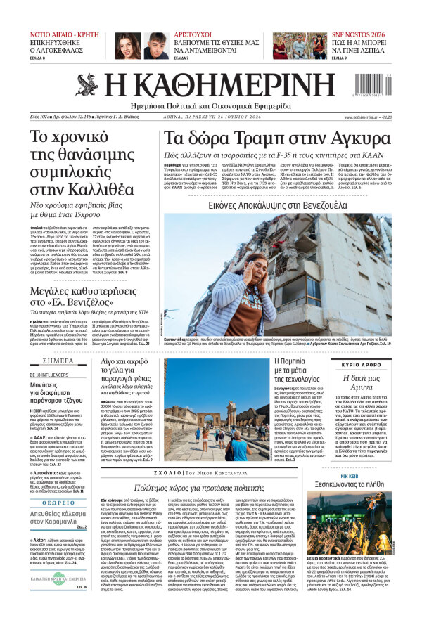 Πρωτοσέλιδο Καθημερινής