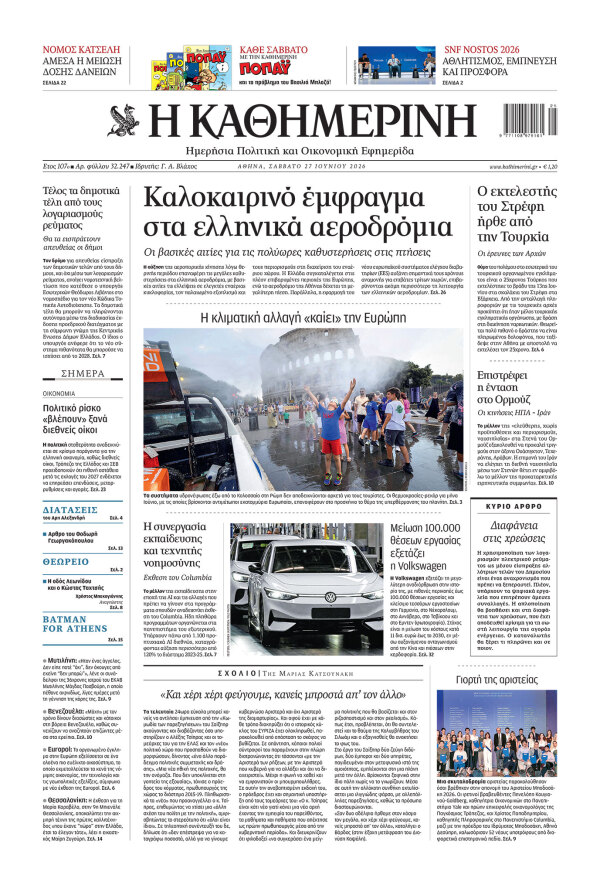 Πρωτοσέλιδο Καθημερινής